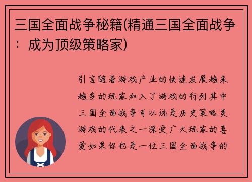 三国全面战争秘籍(精通三国全面战争：成为顶级策略家)