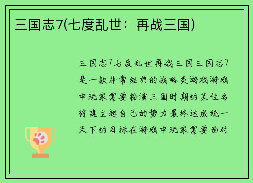 三国志7(七度乱世：再战三国)
