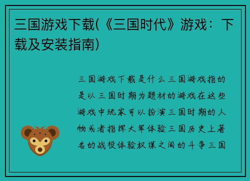 三国游戏下载(《三国时代》游戏：下载及安装指南)