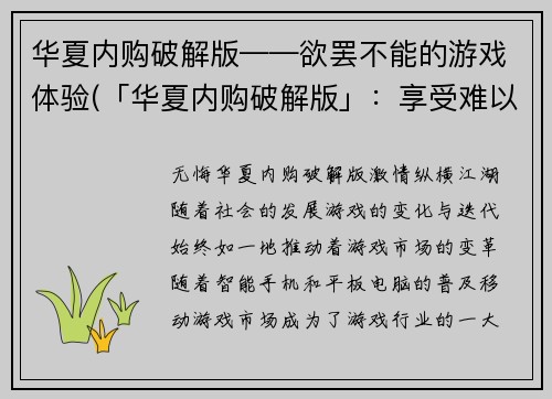 华夏内购破解版——欲罢不能的游戏体验(「华夏内购破解版」：享受难以割舍的游戏乐趣)