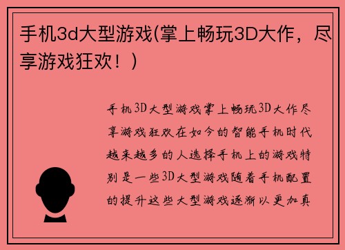手机3d大型游戏(掌上畅玩3D大作，尽享游戏狂欢！)