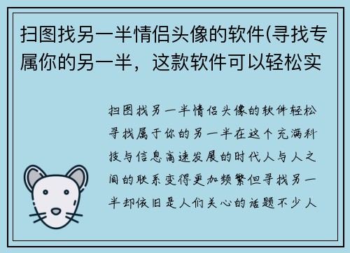 扫图找另一半情侣头像的软件(寻找专属你的另一半，这款软件可以轻松实现！)