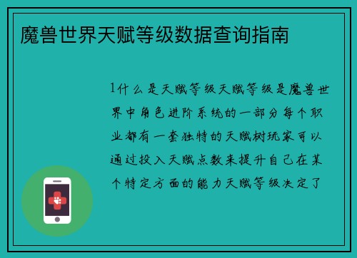 魔兽世界天赋等级数据查询指南