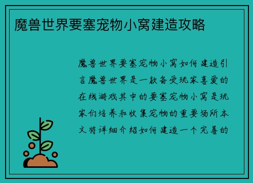 魔兽世界要塞宠物小窝建造攻略